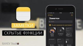 Заметки для iPhone - Свежая подборка СКРЫТЫХ ФУНКЦИЙ