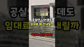 공실은 계속 나는데 임대료는 왜 안 내리는 걸까
