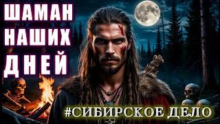 *Новый* ШАМАН НАШИХ ДНЕЙ. СИБИРСКИЙ СЛУЧАЙ Мистика Ужасы Страшные Истории на ночь Аудиокниги