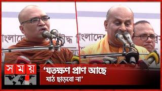 সংখ্যালঘু ৪০ সংগঠনের গণসমাবেশে ৮ দফা ঘোষণা | Protection of Minorities | Protest | Somoy TV