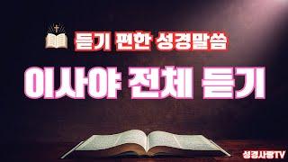 이사야 전체듣기 | 치유와 회복의 말씀시리즈 | 성경듣기 | 이사야 전편 | 듣는성경 | 읽어주는 성경 | 성경낭독 | 성경통독 | 하루 20분 성경읽기