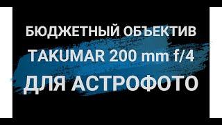  Бюджетный объектив Super Takumar 200 mm f/4.0 для Астрофото 