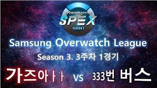 [S3_0301]SPEX 시즌3 3주차 1경기 팀 가즈아ㅏㅏ vs 팀 333번 버스