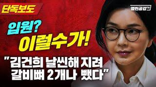 【단독보도】 “김건희, 피도 눈물도 없어!” “사람 죽으면 묶어 넣을 자루까지 어마어마하게 준비했다!”