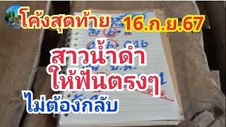 สาวน้ำดำ#โค้งสุดท้ายฟันให้ตรงๆไม่ต้องกลับ#16.ก.ย.67