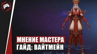 МНЕНИЕ МАСТЕРА #180: «Assasin» (Гайд - Вайтмейн) | Heroes of the Storm