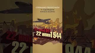 Операция «Багратион» – самая масштабная операция Великой Отечественной войны #история #ВОВ