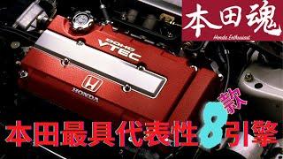 8大本田最具代表性的发动机--引擎详细解说 ALL TIME BEST HONDA ENGINE EXPLAIN