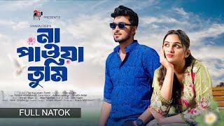 না পাওয়া তুমি | Na Pawa Tumi | Eid Natok | Tamim Khandakar | Zara Noor | New Bangla Eid Natok 2024