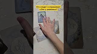 Кто следит за Вами и спрашивает о Вас у знакомых? Таро Онлайн Расклад #таро #гаданиетаро #картытаро