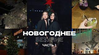 НОВОГОДНЕЕ БЕЗУМИЕ // МЫ ХОТИМ НАМ НАДО // ОТМЕЧАЕМ В УФЕ