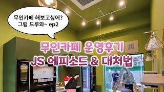 n년차 무인카페운영 손님 에피소드️ㅣ카페알바ㅣcafevlogㅣ무인커피머신ㅣ무인카페 창업비용 수익ㅣ소자본창업 후기 ㅣ무인카페창업 하고 싶은 사람