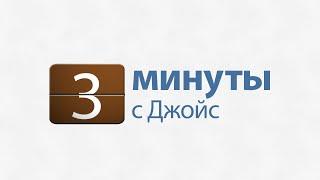 3 минуты с Джойс: Знайте, кто вы
