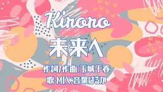 【2nd Birthday MV】Kiroro - 未来へ　歌ってみた　Cover:音葉はるか