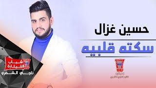 حسين غزال - سكتة قلبية / Hussain Ghazal - Sakta Qalbya (Official Audio)