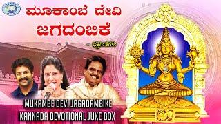 Mukambe Devi Jagadambike || || JUKE BOX || S.P.Balasubramaniam, Madhu Balakrishnan || Kannada