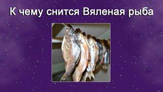 К чему снится Вяленая рыба – толкование сна по Соннику