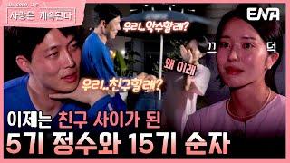 [#나솔사계] 남녀 사이에 친구는 있다? 친구가 된 5기 정수와 15기 순자 | EP85 | ENA 채널 | 매주 목요일 밤 10시 30분