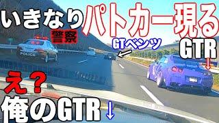 【高速警察】パトカーに続けGTR軍団でツーリングしてたらいきたなりパトカーが現れてまさかの展開に