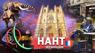 НАНТ, Франция | NANTES, France