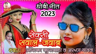 #viral #धोबी_गीत सवाल-जवाब 2023 || #अंशिका कुशवाहा व #अरुण यादव || #anshikakushvaha #singrauli