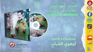 El Houcine Amrrakchi : Ohoy A Chabab  الحسين أمراكشي : أوهوي الشباب