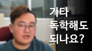 기타 독학으로 해도 될까요? 알려드리겠습니다.