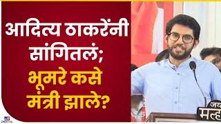 Aaditya Thackeray on Sandipanrao Bhumre | संदिपान भूमरे कसे आमदार झाले?-tv9