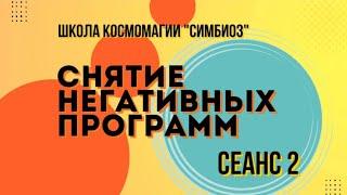 КОСМОЭНЕРГЕТИКА.Чистка от негативных программ. Сеанс очищения и восстановления 2.