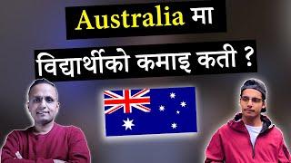 Australia मा विद्यार्थीको कमाइ कती ? Students Income in Australia