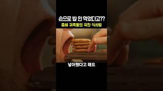 중세 귀족들은 손으로 밥 안 먹었다고?? 