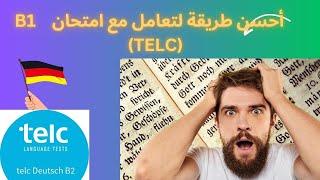 Zertifikat Deutsch Telc B1.      كيف تتعامل مع امتحان TelC:B1