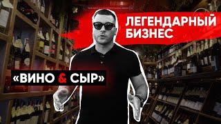 Бизнес с нуля в России. Лучший магазин авторских вин в Крыму. Секрет успеха Артема Лысенко. Вино&Сыр