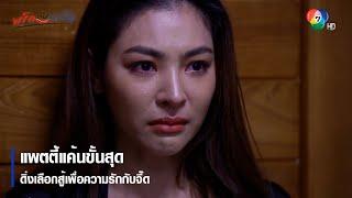 แพตตี้แค้นขั้นสุด ดิ่งเลือกสู้เพื่อความรักกับจี๊ด | ตอกย้ำความสนุก พริกกับเกลือ EP.14 | Ch7HD