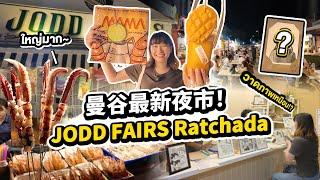 泰國旅遊必逛的喬德夜市要搬了?! 曼谷最新夜市JODD FAIRS Ratchada ! จ๊อดแฟร์ รัชดาสายช้อปปิ้งห้ามพลาด