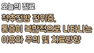 척추전방 전위증 어떻게 치료. 기능적 회복까지 고려해야 하는 이유(오늘의 진료). 신경외과 전문의 장회영 원장