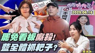 【#狠狠抖內幕】罷VS反罷民調戲劇性激戰！合歡山武嶺罷到信義大縱酒！藍委 #看板戰 強勢壓境！#李四川 失言喊忍耐四年！#徐巧芯 殺上癮硬壓 #民團小蝦米？#館長 揭 #中共 目標「#反大罷免」？