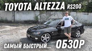 Самый быстрый! Обзор Toyota Altezza [Leks-Auto 410]