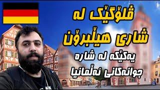 Almanya shari heilbronn | Kurdish Vlog 10 |شارێکی جوان لە ئەڵمانیا شاری هیڵبرۆن