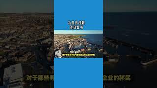 马恩岛创新签证背书 /微信咨询：G1380901  三十年经验英国律师团队/ 最高等级移民法律资质/英国移民/英国签证法律