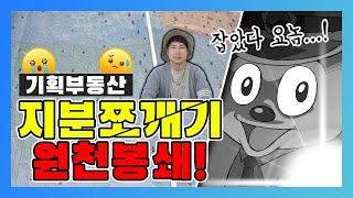 [대박땅꾼] 기획부동산의 시대는 끝났다 지분거래 허가제 입법화 ?!  / 16년 토지전문가 대박땅꾼