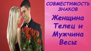 ЖЕНЩИНА ТЕЛЕЦ МУЖЧИНА  ВЕСЫ СОВМЕСТИМОСТЬ. ТЕЛЕЦ и ВЕСЫ ЛЮБОВЬ. ЛИЧНЫЙ ГОРОСКОП