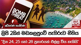 ලිපි 2කින් මඩකලපුවේ පැතිරුව භීතිය - ''දින 24, 25 හෝ 28 ප්‍රහාරයක් එල්ල විය හැකියි'' - අධිකරණ සංකීර්ණ