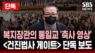 단독 | 복지장관, 통일교 '축사 영상' 입수 - '건진법사 게이트' 단독 보도 | SBS 실시간 LIVE