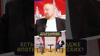 Ипотека в Камбодже для русских? #инвестиции #недвижимость #россия #ипотека