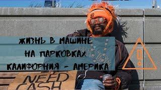 Жизнь в машине на парковках Америка / Калифорния / жизнь в США влог /  путешествие по америке