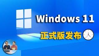 Windows 11 正式版发布时间已定! 老旧电脑也可升级，但是要注意几个问题 | 零度解说