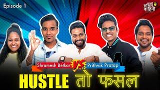 Hustle तो फसल | Episode 1 | Shramesh Betkar Vs Prithvik Pratap | AaSoVa