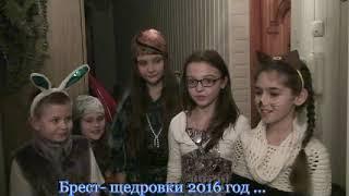 Щедровки в Бресте   2016 год