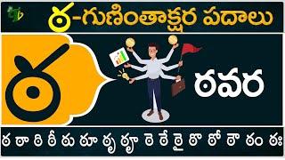 ఠ గుణింతాక్షర పదాలు | Tta Guninthakshara Padalu | Tta Gunintham padalu in telugu | Telugu Vanam